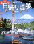 【中古】 ぶらり日帰り温泉BEST　首都圏版 日頃の疲れを忘れて、たまにはのんびり。 ぴあMOOK／ぴあ