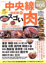 【中古】 中央線のスゴい肉 絶対に