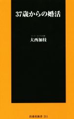 【中古】 37歳からの婚活 扶桑社新書／大西加枝(著者)