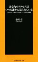 【中古】 あなたのアクセスはいつも誰かに見られている 扶桑社新書/小川卓(著者)