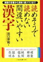 【中古】 読めそうで読めない間違いやすい漢字 二見レインボー文庫/出口宗和(著者)