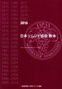 【中古】 日本ソムリエ協会教本(2016)／教本編集委員会(編者)