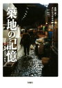 【中古】 築地の記憶 人より魚がエライまち／冨岡一成(著者),さいとうさだちか 1