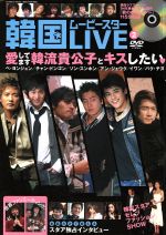 楽天ブックオフ 楽天市場店【中古】 韓国ムービースターLIVE（2） バンブームック／竹書房