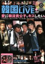 【中古】 韓国ムービースターLIVE(2) バンブームック／竹書房