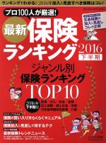  最新保険ランキング(2016　下半期) ジャンル別保険ランキングTOP10 MAGAZINE　HOUSE　MOOK／ピーアンドエフ