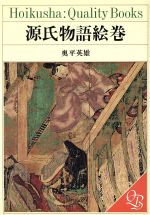 【中古】 源氏物語絵巻 Hoikusha：Quality　Books／奥平英雄(著者)