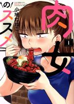 楽天ブックオフ 楽天市場店【中古】 【コミック全巻】肉女のススメ（全4巻）セット／小鳩ねねこ