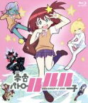 【中古】 TVアニメーション「宇宙パトロールルル子」（通常版）（Blu－ray　Disc）／TRIGGER（原作、アニメーション制作）,今石洋之（原作、監督、シリーズ構成、脚本）,M・A・O（ルル子）,榎木淳弥（AΩ・ノヴァ）,新谷真弓（ミド