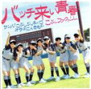 【中古】 サンバ!こぶしジャネイロ/バッチ来い青春!/オラはにんきもの(初回生産限定版B)/こぶしファクトリー