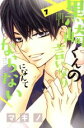 【中古】 黒崎くんの言いなりになんてならない(7) 別冊フレンドKC/マキノ(著者)