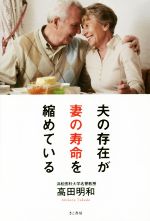 【中古】 夫の存在が妻の寿命を縮めている／高田明和(著者)