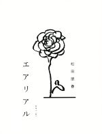 【中古】 エアリアル ／松田朋春(著者) 【中古】afb