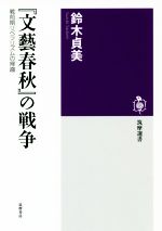 【中古】 『文藝春秋』の戦争 戦前期リベラリズムの帰趨 筑摩選書／鈴木貞美【著】