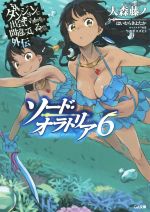 【中古】 ソード・オラトリア(6) ダンジョンに出会いを求めるのは間違っているだろうか外伝 GA文庫／大森藤ノ(著者),はいむらきよたか,ヤスダスズヒト