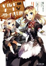 【中古】 ギルドのチートな受付嬢(4) モンスター文庫/夏にコタツ(著者),三弥カズトモ