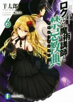 【中古】 ロクでなし魔術講師と禁忌教典(6) 富士見ファンタジア文庫／羊太郎(著者),三嶋くろね