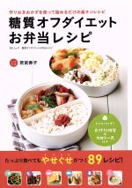 【中古】 糖質オフダイエットお弁当レシピ 作りおきおかずを使って詰めるだけの楽チンレシピ MSムック／若宮寿子(著者) 【中古】afb