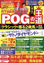 【中古】 丹下日出夫と鈴木淑子　POGの王道(2016～2017年版) ペーパーオーナーゲーム徹底攻略ガイド 双葉社スーパームック／丹下日出夫(著者),鈴木淑子(著者)