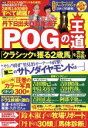 【中古】 丹下日出夫と鈴木淑子 POGの王道(2016〜2017年版) ペーパーオーナーゲーム徹底攻略ガイド 双葉社スーパームック/丹下日出夫(著者),鈴木淑子...