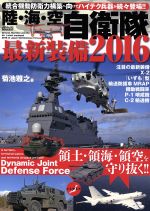 【中古】 陸・海・空自衛隊最新装備2016 統合機動防衛力構築へ向けてハイテク兵器が続々登場！！ メディアックスMOOK／菊池雅之(著者) 【中古】afb