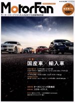 【中古】 MotorFan(Vol．1) 特集　国産車×輸入車／三栄書房