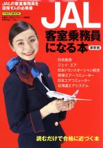 【中古】 JAL客室乗務員になる本 2016年 最新版 JALの客室乗務員を目指す人の必携書 イカロスMOOK／月刊 エアステージ 編集部 編者 