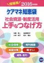 【中古】 ケアマネ知恵袋社会資源・制度活用上手なつなげ方(2016年度版) 現場発／石橋亮一(著者),小林妙子(著者)