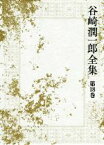 【中古】 谷崎潤一郎全集(第18巻) 文章読本／聞書抄／猫と庄造と二人のをんな　ほか／谷崎潤一郎(著者)