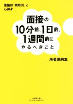 【中古】 面接の10分前、1日前、1週間前にやるべきこと 小