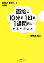 【中古】 面接の10分前 1日前 1週間前にやるべきこと 小学館文庫／海老原嗣生(著者)