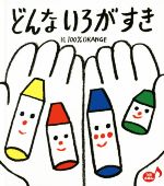 【中古】 どんないろがすき うたえほん あかちゃんといっしょ0 1 2／100％ORANGE