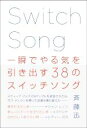 【中古】 一瞬でやる気を引き出す38のスイッチソング/斉藤迅(著者)
