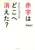 【中古】 赤字はどこへ消えた？／平林亮子(著者)