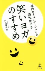 【中古】 笑いヨガのすすめ 社内コ