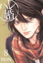 【中古】 ハレ婚。(Volume8) ヤングマガジンKCSP／NON(著者)