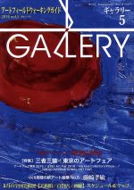 【中古】 GALLERY　アートフィールドウォーキングガイド(通巻373号　2016　Vol．5) 特集　三者三様｜東京のアートフェア／ギャラリーステーション