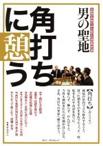 【中古】 男の聖地　角打ちに憩う 全国名物立ち飲み酒屋特選 ポスト・サピオムック／小学館のサムネイル