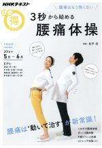 【中古】 まる得マガジン 3秒から始める腰痛体操 腰痛はもう怖くない(2016年5月‐6月) 腰痛は動いて治すが新常識! NHKテキスト/松平浩(その他) 【中古】afb