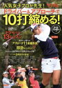 【中古】 人気女子プロが先生!ドライバー&アプローチで10打縮める! 保存版 ゴルフレッスンBOOK ブルーガイド・グラフィック 月刊ワッグルMOOK/実業之日...