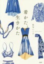 【中古】 着かた、生きかた/地曳いく子【著】