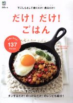  だけ！だけ！ごはん 下ごしらえして焼くだけ！煮るだけ！　手軽につくれる137Recipe／エイ出版社