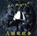 【中古】 A級戒厳令（通常盤）／ALI　PROJECT