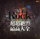 【中古】 幕末Rock 超超絶頂★最高大全／（アニメーション）,坂本龍馬（CV：谷山紀章）,高杉晋作（CV：鈴木達央）,桂小五郎（CV：森久保祥太郎）,土方歳三（CV：森川智之）,沖田総司（CV：小野賢章）,土方歳三（CV：森川智之） 沖田総司