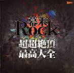 【中古】 幕末Rock　超超絶頂★最高大全／（アニメーション）,坂本龍馬（CV：谷山紀章）,高杉晋作（CV：鈴木達央）,桂小五郎（CV：森久保祥太郎）,土方歳三（CV：森川智之）,沖田総司（CV：小野賢章）,土方歳三（CV：森川智之）　沖田総司