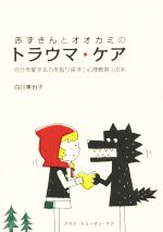  赤ずきんとオオカミのトラウマ・ケア 自分を愛する力を取り戻す「心理教育」の本／白川美也子(著者)