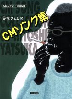 【中古】 谷塚ひとしのCMソング集／谷塚ひとし(著者)