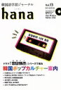 【中古】 hana(Vol.13) 韓国語学習ジャーナル/hana編集部(編者)