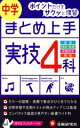 【中古】 中学　まとめ上手　実技4科 音楽　技術・家庭　保険体育　美術／中学教育研究会