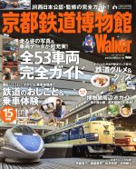 【中古】 京都鉄道博物館Walker 展示53車両完全ガイド&鉄道体験全部見せます! ウォーカームック/西日本旅客鉄道株式会社